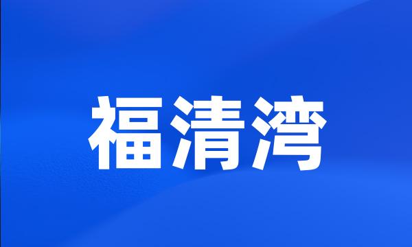 福清湾