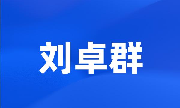 刘卓群