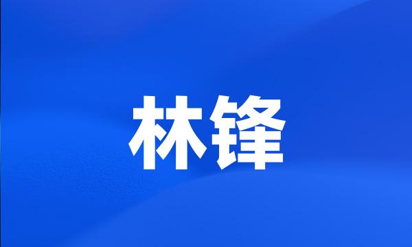 林锋