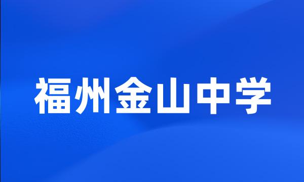 福州金山中学