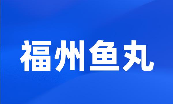 福州鱼丸