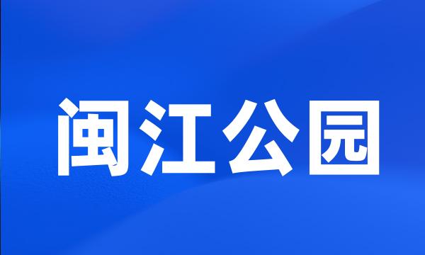 闽江公园