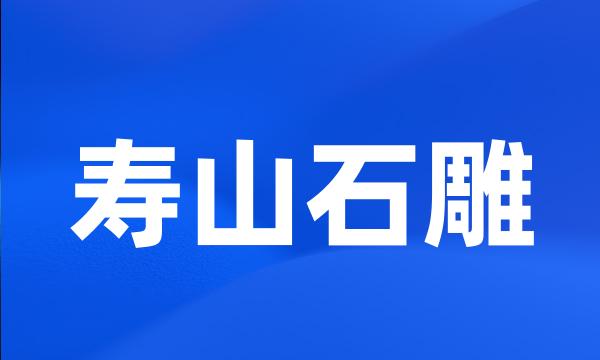 寿山石雕