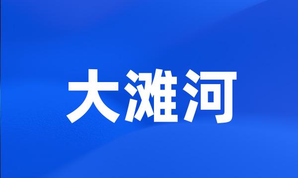 大滩河