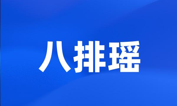 八排瑶