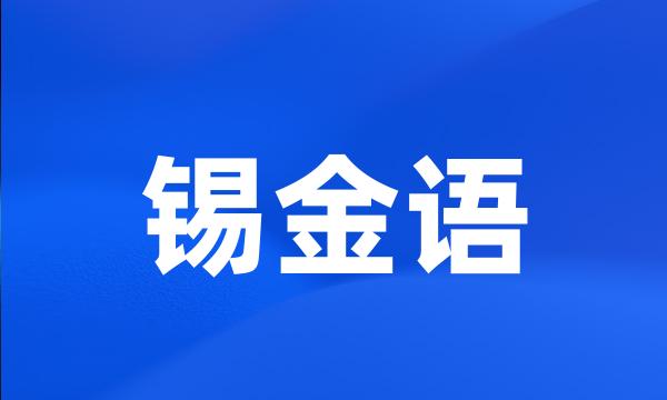 锡金语