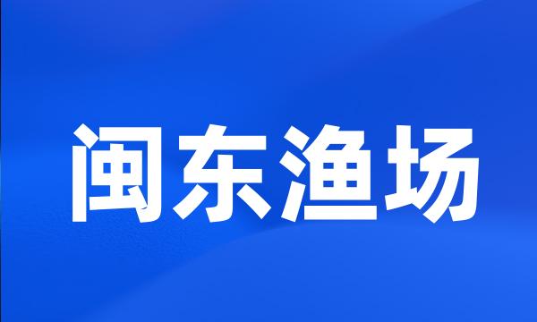 闽东渔场