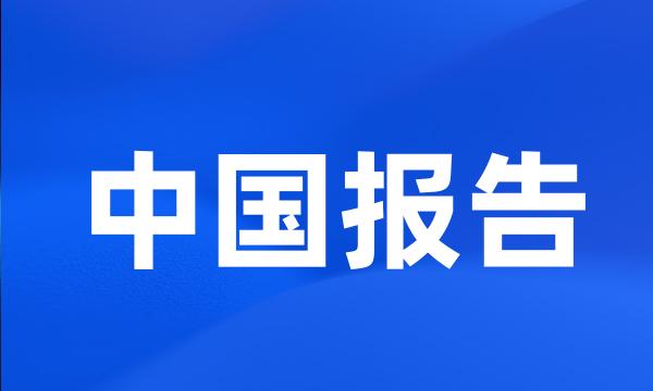 中国报告