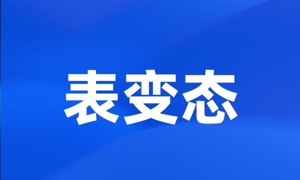 表变态