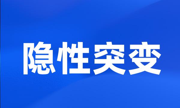 隐性突变