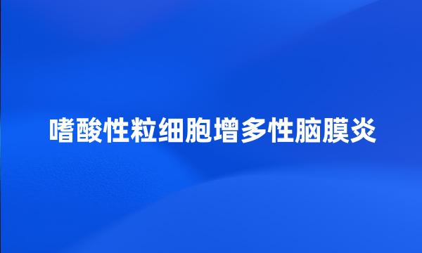 嗜酸性粒细胞增多性脑膜炎