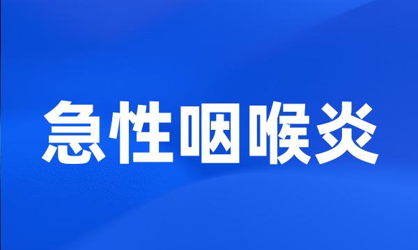 急性咽喉炎