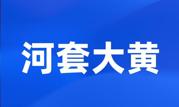 河套大黄