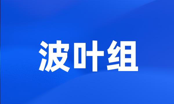 波叶组