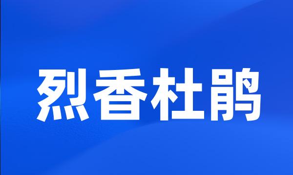 烈香杜鹃