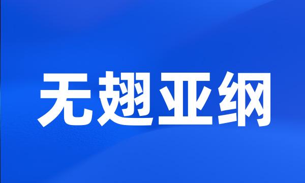 无翅亚纲