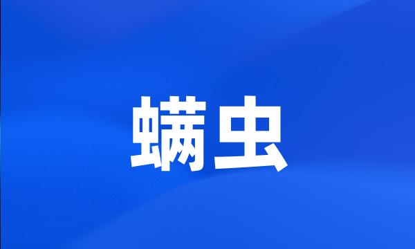 螨虫