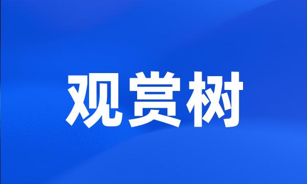 观赏树