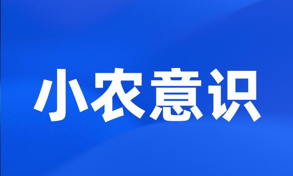 小农意识