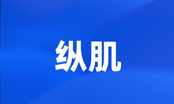 纵肌