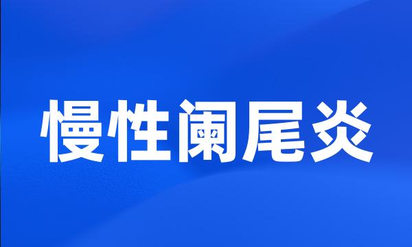 慢性阑尾炎