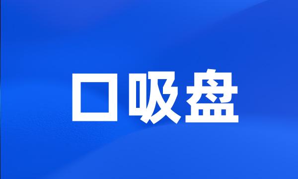 口吸盘