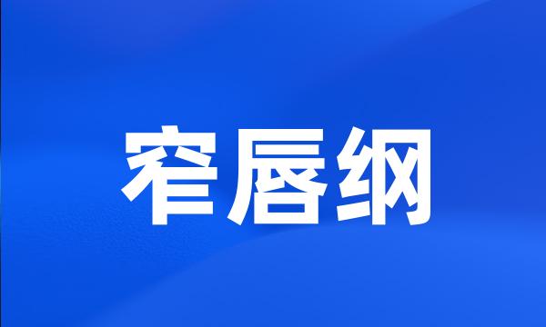 窄唇纲