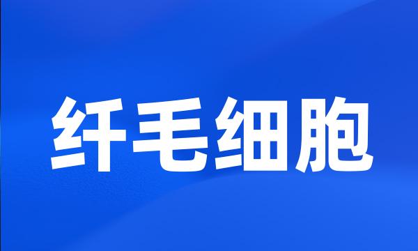 纤毛细胞