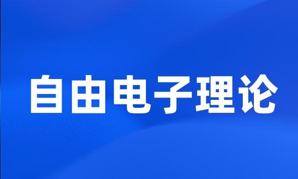 自由电子理论