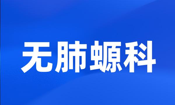 无肺螈科