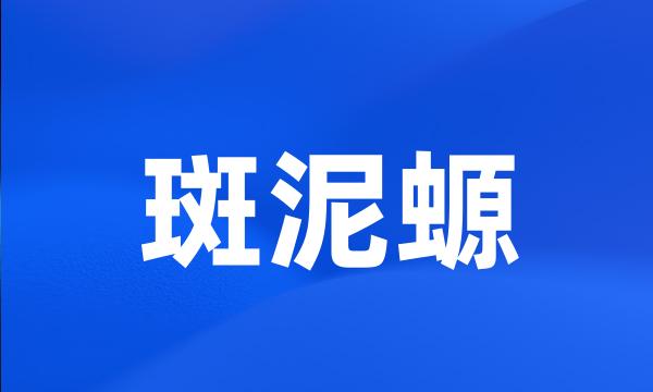 斑泥螈