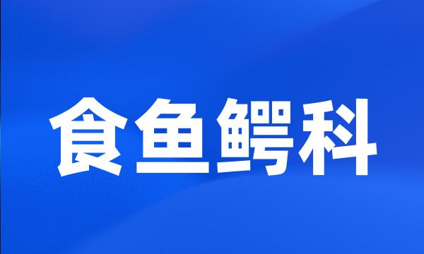 食鱼鳄科