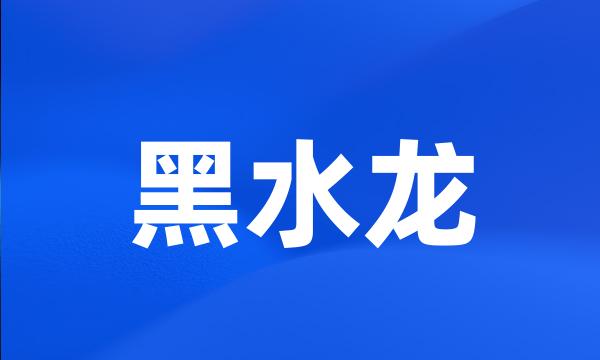 黑水龙