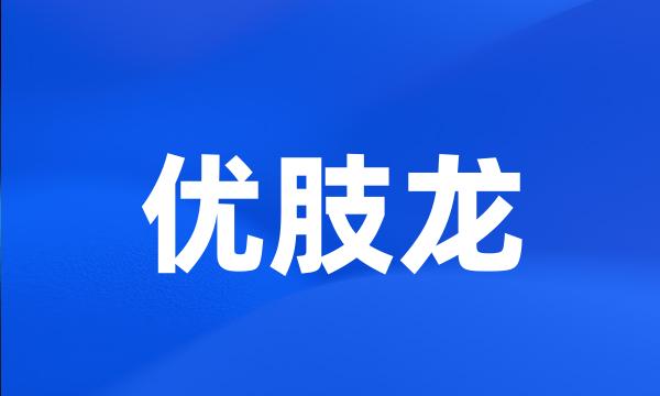 优肢龙