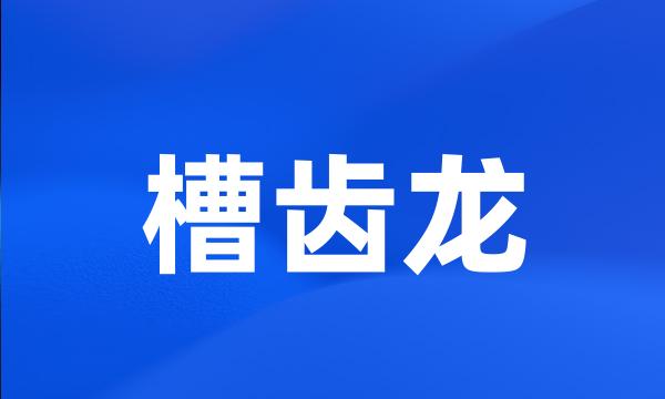 槽齿龙