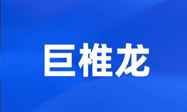 巨椎龙