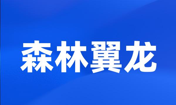 森林翼龙