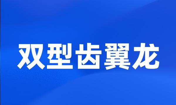 双型齿翼龙