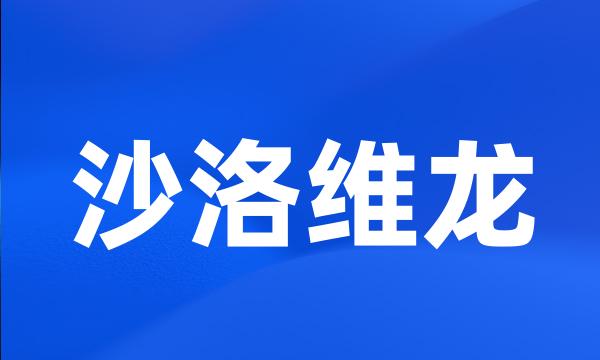 沙洛维龙