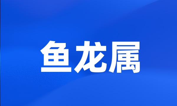 鱼龙属