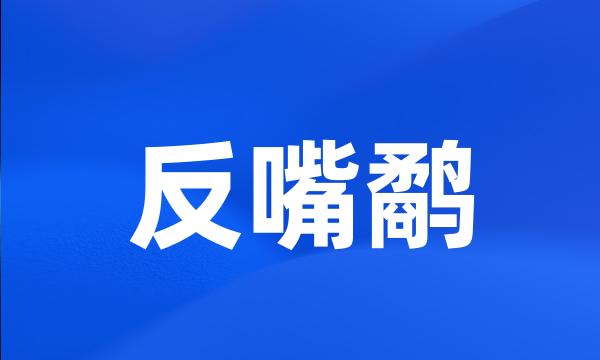 反嘴鹬