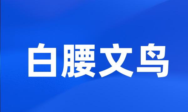 白腰文鸟