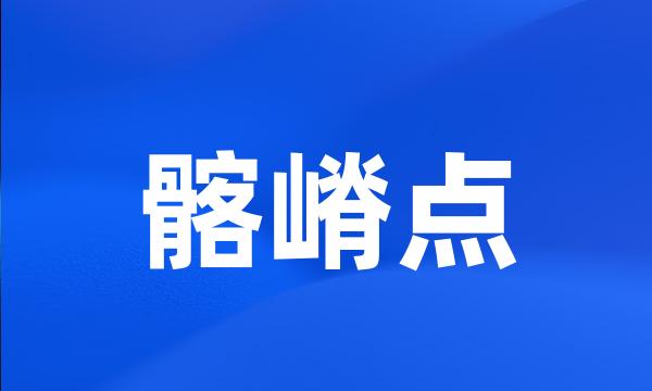 髂嵴点