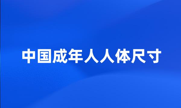 中国成年人人体尺寸