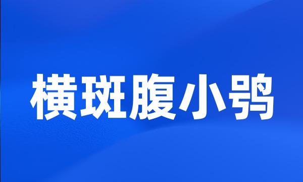 横斑腹小鸮