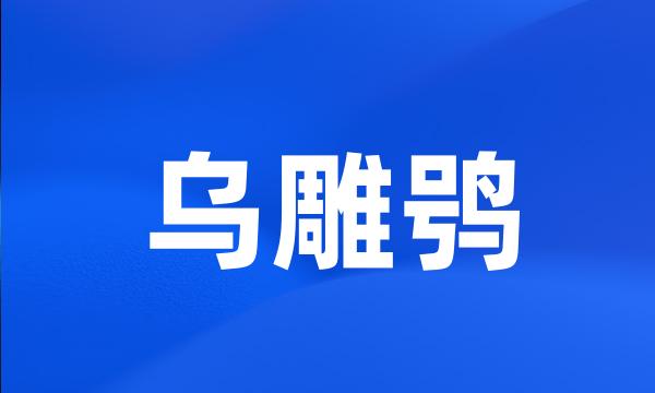 乌雕鸮