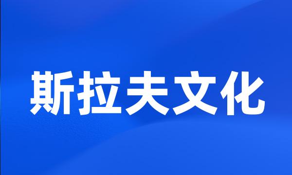 斯拉夫文化