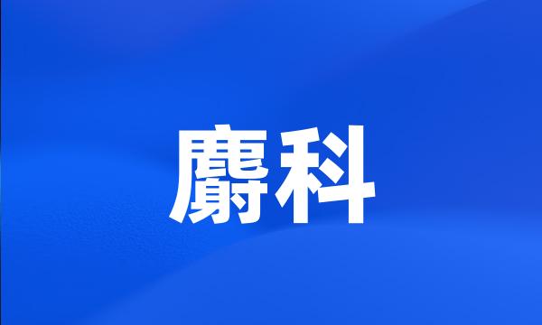 麝科