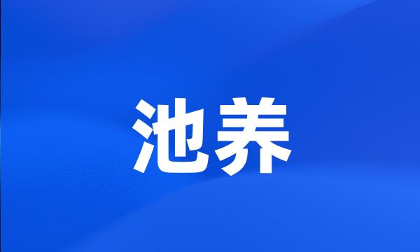 池养