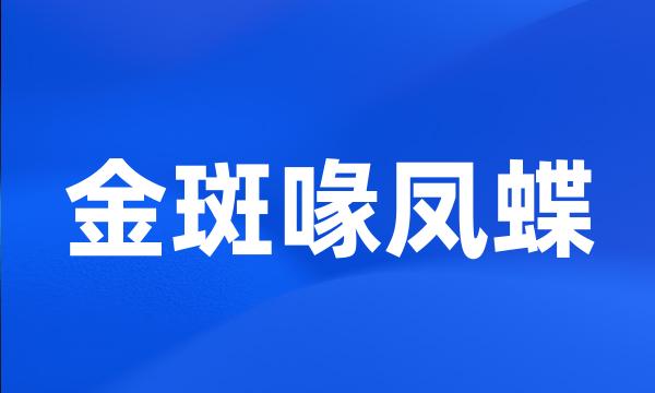 金斑喙凤蝶